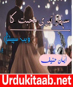 Read more about the article Sahara Teri Muhabbat Ka Urdu Novel By Eman Hanif Episode 16