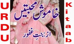 Read more about the article Khamosh Mohabbaten Urdu Novel By Bint E Ghafoor