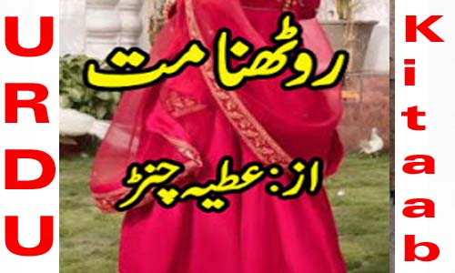 Roothna Mat Urdu Novel By Atia Channar Episode 1