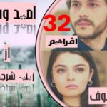 Umeed-E-Wafa Urdu Novel By Zeenia Sherjeel Episode 32