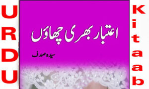 Read more about the article Aitbaar Bhari Chaon Romantic Urdu Novel by Syeda Sadaf