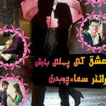 Ishq Ki Pehli Barish Romantic Urdu Novel By Samaa Chaudhary
