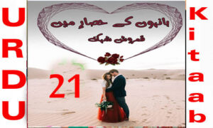 Read more about the article Bahon Ke Hisar Main Urdu Novel By Qamrosh Shehk Episode 21