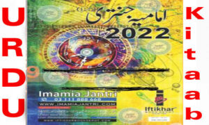 Read more about the article Imamia Jantri 2022 Read and Download