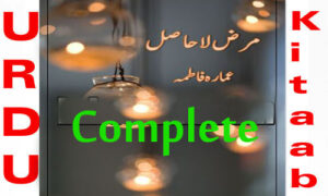 Read more about the article Marz E Lahasil Romantic Complete Novel By Ammara Fatima