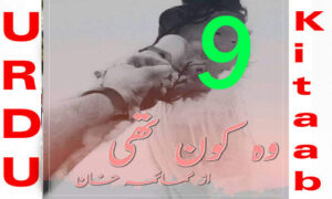 Read more about the article Wo Kon Thi Romantic Novel By Umaima Khan Episode 9