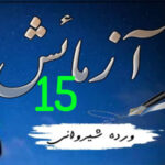 Aazmaish By Warda Sherwani Urdu Novel Episode 15