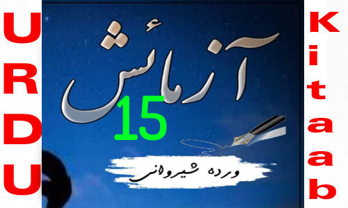 Aazmaish By Warda Sherwani Urdu Novel Episode 15
