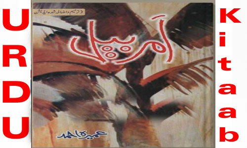 Amar Bail By Umera Ahmed Urdu novel