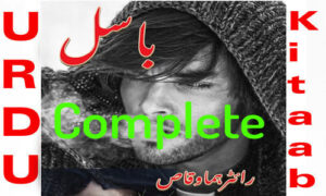 Read more about the article Basil By Huma Waqas Complete Novel