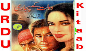 Read more about the article Daulat Kay Pujari By Iqbal Kazmi Complete Novel