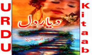Read more about the article Dayar E Dil by Farhat Ishtiaq Urdu Novel