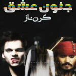 Junoon e Ishq Complete Novel by Kiran Naz Season 2