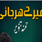Mere Harjai By Hamna Tanveer Romantic Novel