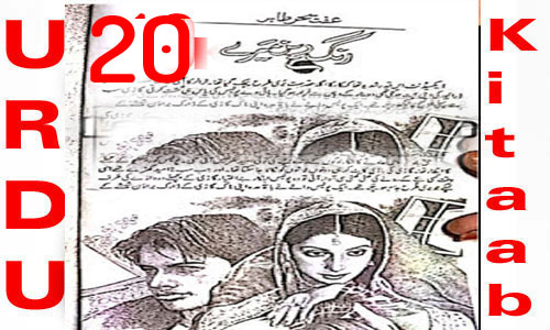 Rangrez Mere By Iffat Sehar Tahir Urdu Novel Episode 20