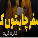 Safar Chahaton Ka Romantic Novel By Faiza Farid