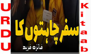 Read more about the article Safar Chahaton Ka Romantic Novel By Faiza Farid