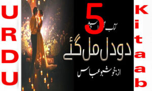 Read more about the article Do Dil Mil Gaye Romantic Novel By Khushbu Abbas Episode 5