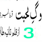 Rog e Mohabbat by Tania Tahir Urdu Novel Episode 03