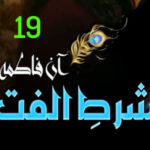 Shart E Ulfat Urdu Novel By Aan Fatima Episode 19