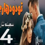 Tu Do Dhari By Sajeela Nisar Romantic Novel Episode 4