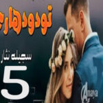Tu Do Dhari By Sajeela Nisar Romantic Novel Episode 5