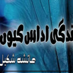 Zindagi Udaas kyun Romantic Novel By Ayesha Shakil