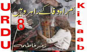 Read more about the article Hum Raah E Wafa Ke Rahwar Hain By Zumar Fatima Urdu Novel Episode 8