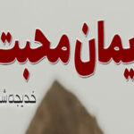 Iman E Mohabbat By Khadija Shuja Romantic Novel