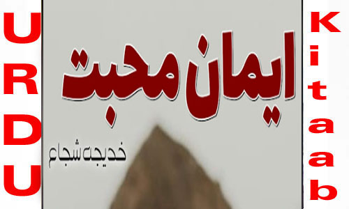 Iman E Mohabbat By Khadija Shuja Romantic Novel