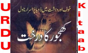 Read more about the article Khajoor Ka Darakht By Wajiha Sehar Complete Novel