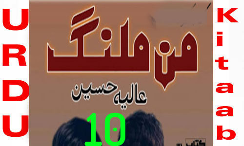 Maan Malang By Aliya Hussain Urdu Novel Episode 10