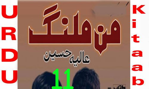Maan Malang By Aliya Hussain Urdu Novel Episode 11