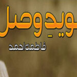 Naveed E Wasal By Fatima Ahmad Romantic Novel