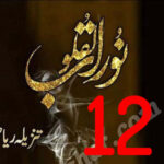 Noor Ul Quloob By Tanzeela Riaz Urdu Novel Episode 12
