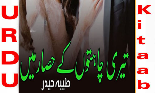 Teri Chahaton Ke Hisar Mein By Tayyaba Haider Romantic Novel