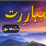 Bahar E Rut By Naila Noor Romantic Novel. Get Daily Urdu Novels Free Urdu Digests and any Romantic Novel Upload. realize straightforward