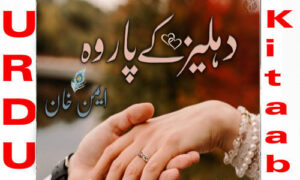 Read more about the article Dehleez Ke Paar Woh By Aiman Khan Complete Novel