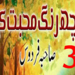 Kuch Rang Mohabbat Ke By Saheba Firdous Romantic Novel Episode 3
