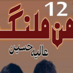 Maan Malang By Aliya Hussain Urdu Novel Episode 12