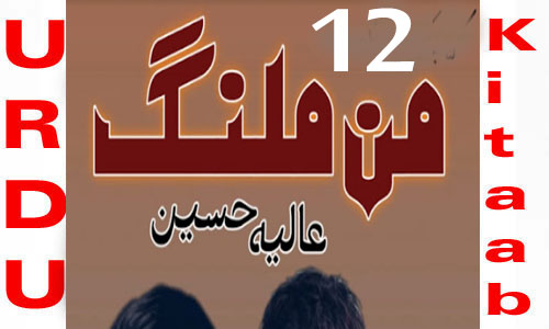 Maan Malang By Aliya Hussain Urdu Novel Episode 12