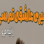 Meri Ashiqi Tum Se By Rania Mehar Romantic Novel
