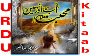 Read more about the article Mohabbat Ab Aur Nahi By Maryam Jahangir Urdu Novel