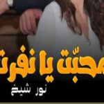 Mohabbat Ya Nafrat By Noor Sheikh Romantic Novel