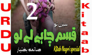 Read more about the article Qasam Chahy Le Lo By Saima Bakhtiyar Season 2 Novel Episode 2