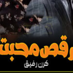Raqs E Mohabbat By Kiran Rafique Romantic Novel