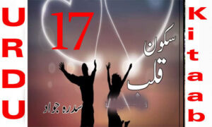 Read more about the article Sukoon e Qalb By Sidra Jawad Urdu Novel Episode 17