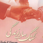Tujh Sang Bahar Hai Zindagi By Tooba Kamran Complete Novel
