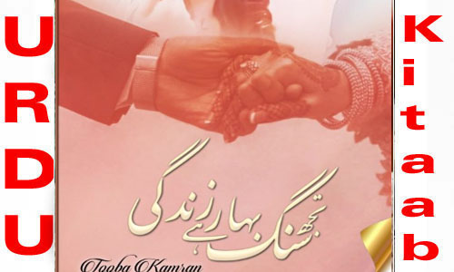 Tujh Sang Bahar Hai Zindagi By Tooba Kamran Complete Novel