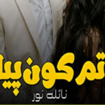 Tum Kon Piya By Naila Noor Romantic Novel
